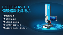中山靈科超聲波焊機在家電設(shè)備的應(yīng)用