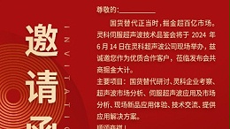 實(shí)力見證！靈科伺服超聲波技術(shù)品鑒會期待您的參與！