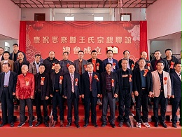 薪火相傳，王氏同慶丨惠來王氏宗親聯(lián)誼總會成立