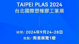 請(qǐng)查收！您有一封2024臺(tái)北國(guó)際塑橡膠工業(yè)展邀請(qǐng)函